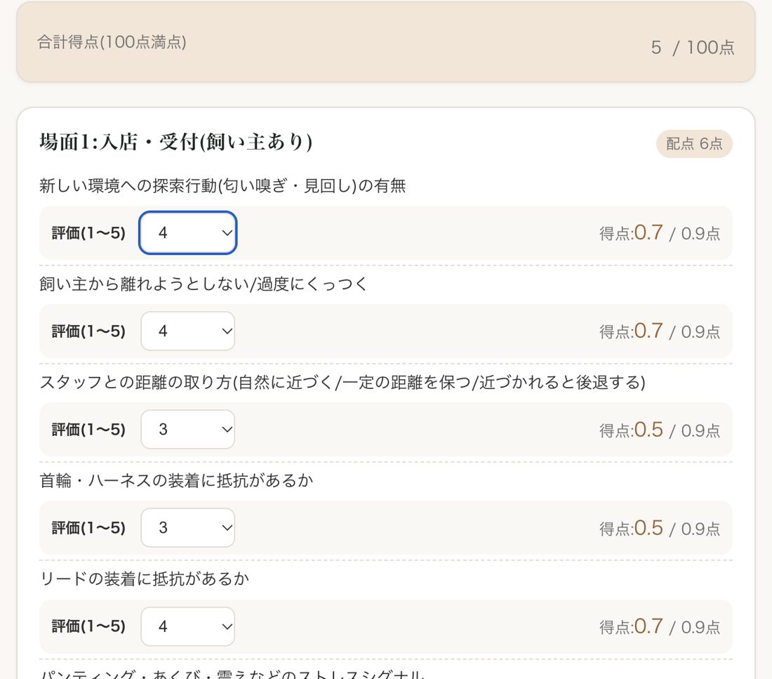 場面ごとの評価と得点の自動計算の画面