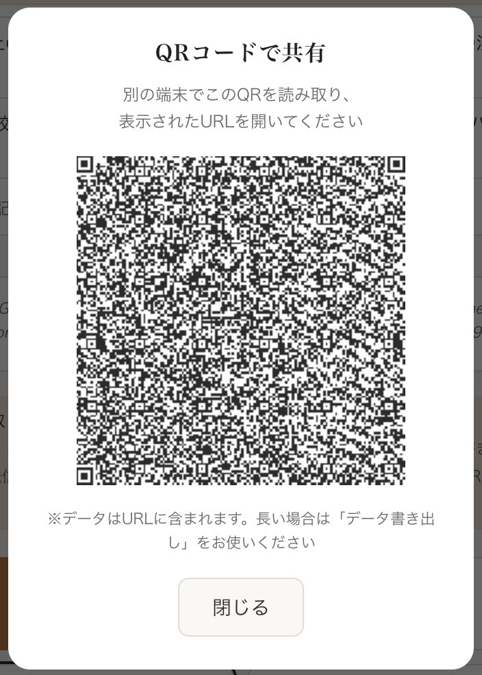 QRコードでの共有画面