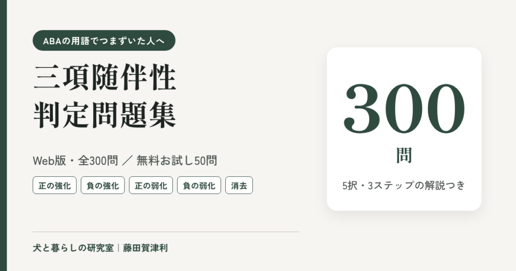 ABAの用語でつまずいた人のための 三項随伴性 判定問題集 Web版・全300問