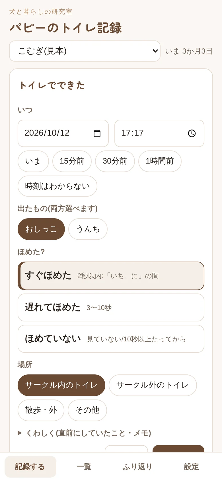 トイレでできたときの入力画面