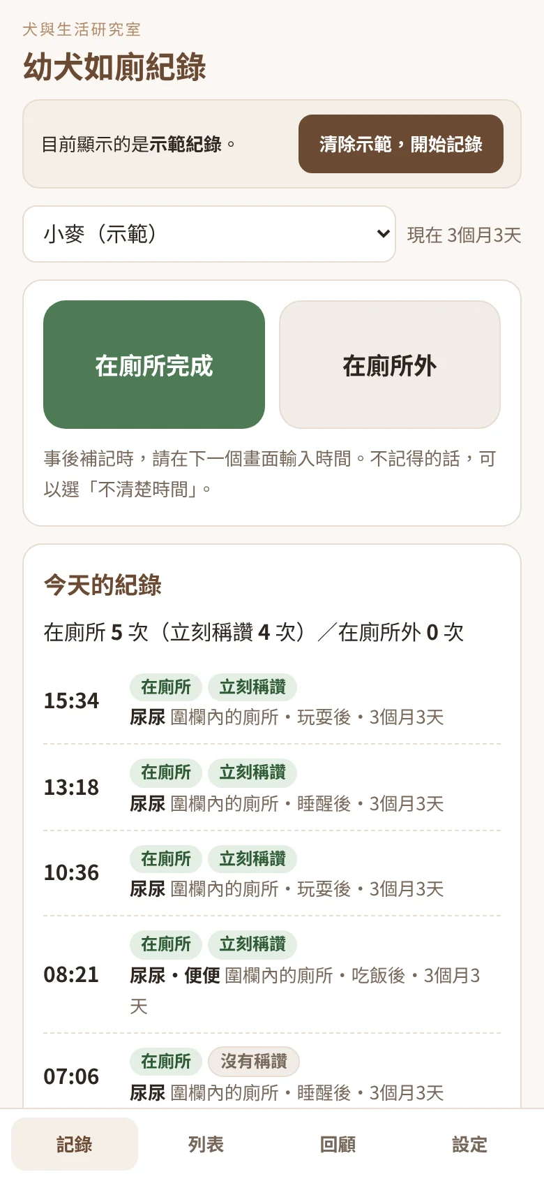 手機版的記錄畫面