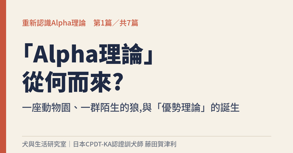重新認識Alpha理論 第1篇 - 犬與生活研究室