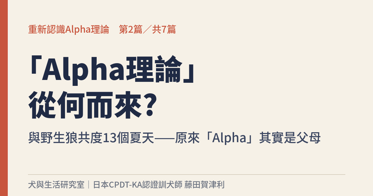 重新認識Alpha理論 第2篇 - 犬與生活研究室