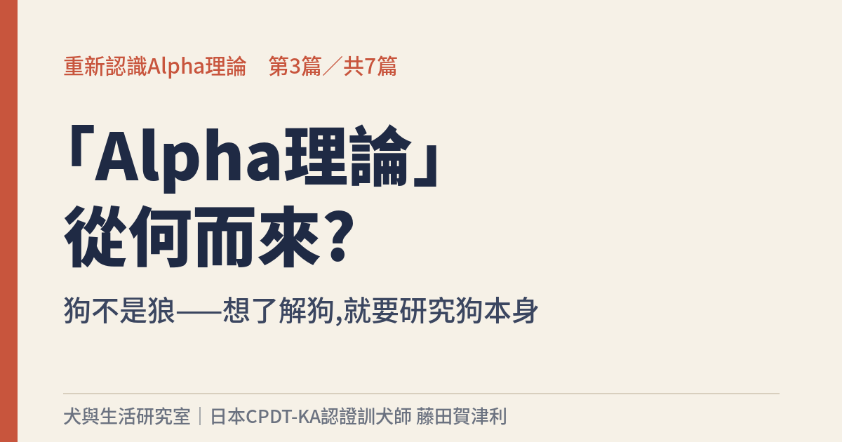 重新認識Alpha理論 第3篇 - 犬與生活研究室