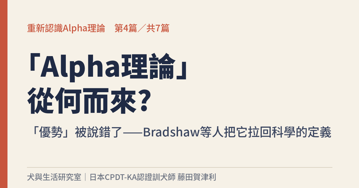 重新認識Alpha理論 第4篇 - 犬與生活研究室