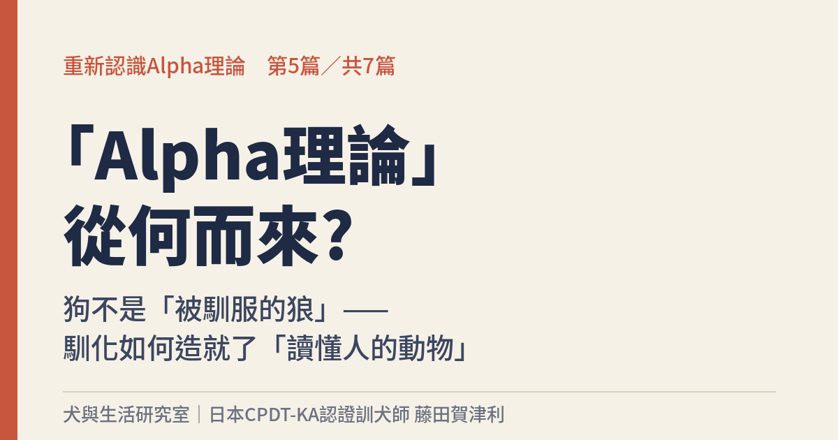 重新認識Alpha理論 第5篇 - 犬與生活研究室