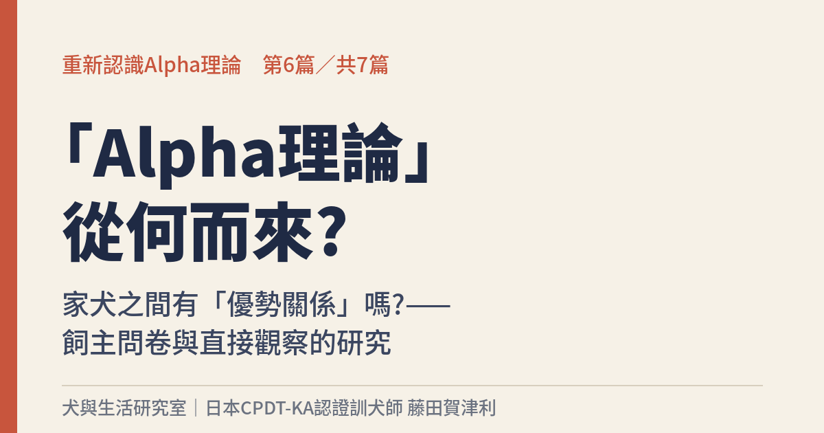 重新認識Alpha理論 第6篇 - 犬與生活研究室
