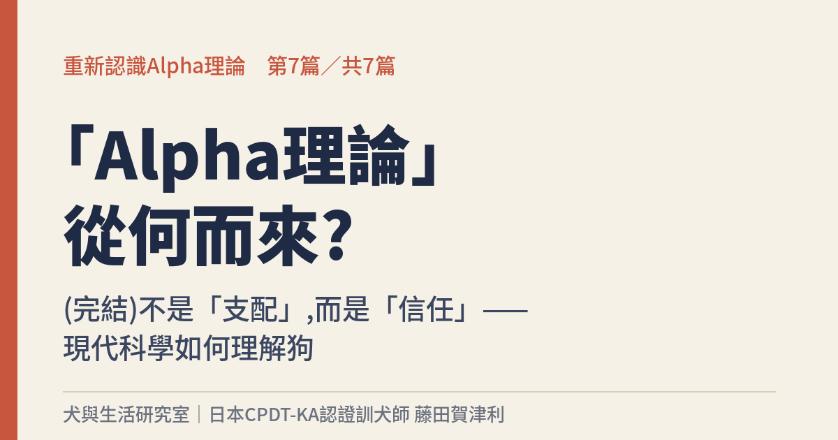 重新認識Alpha理論 第7篇 - 犬與生活研究室